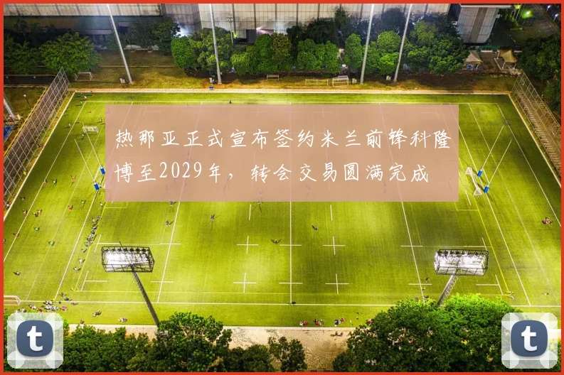 热那亚正式宣布签约米兰前锋科隆博至2029年，转会交易圆满完成