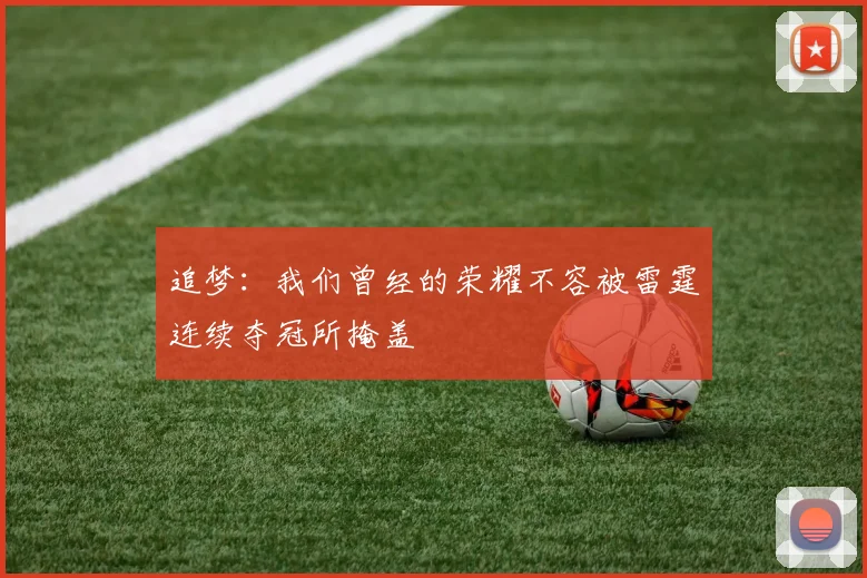 追梦：我们曾经的荣耀不容被雷霆连续夺冠所掩盖