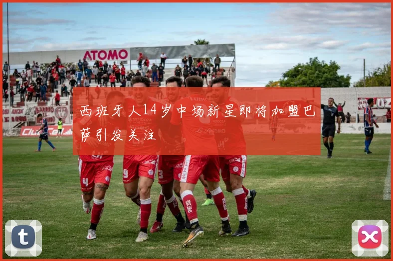 西班牙人14岁中场新星即将加盟巴萨引发关注