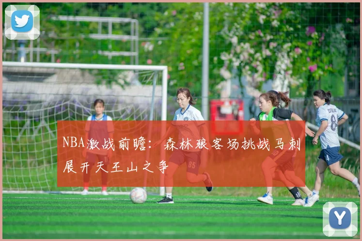 NBA激战前瞻：森林狼客场挑战马刺展开天王山之争