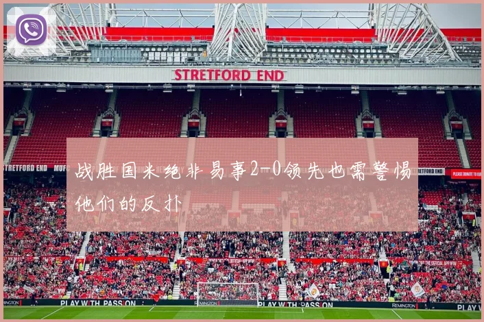 战胜国米绝非易事2-0领先也需警惕他们的反扑