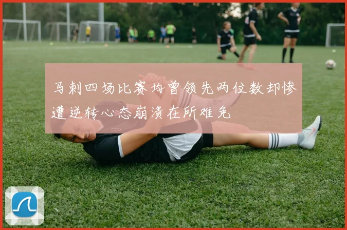 马刺四场比赛均曾领先两位数却惨遭逆转心态崩溃在所难免