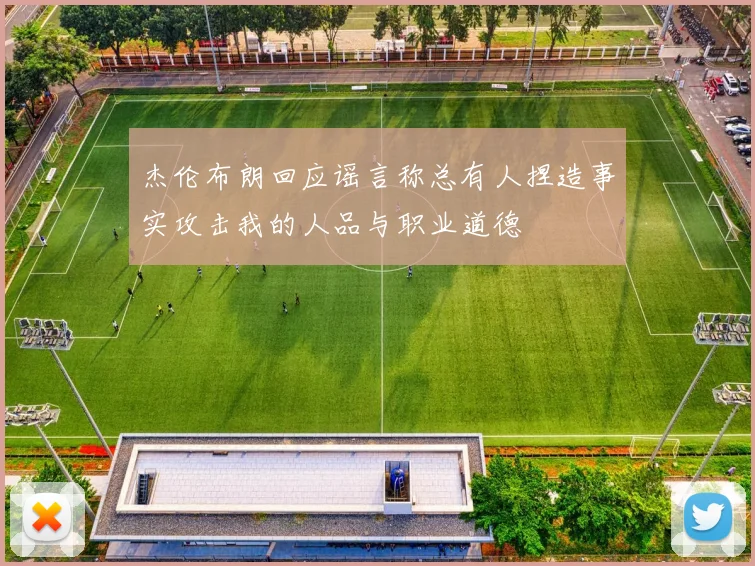 杰伦布朗回应谣言称总有人捏造事实攻击我的人品与职业道德