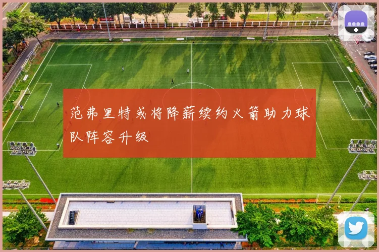 范弗里特或将降薪续约火箭助力球队阵容升级