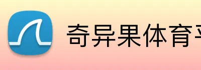 奇异果体育平台 logo